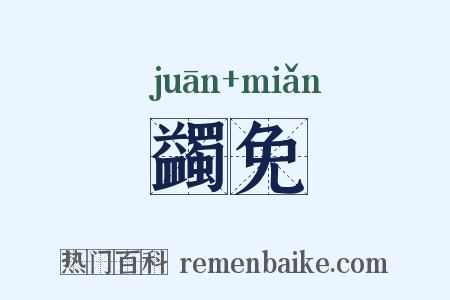 蠲免是什么意思的图片